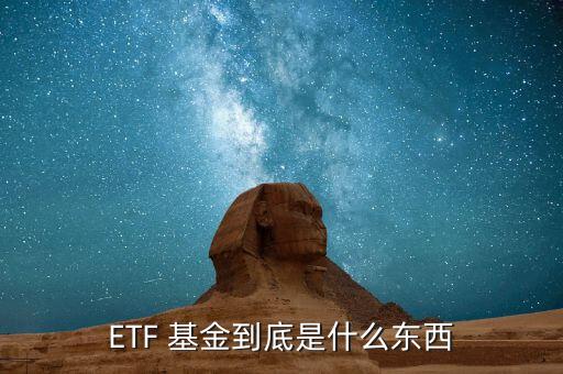 ETF 基金到底是什么東西