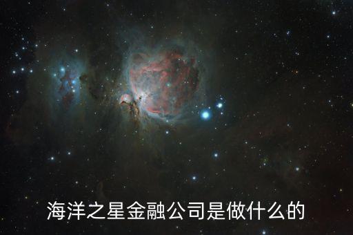 海洋之星金融公司是做什么的