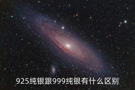 銀999和925有什么差，銀飾925與999的區(qū)別