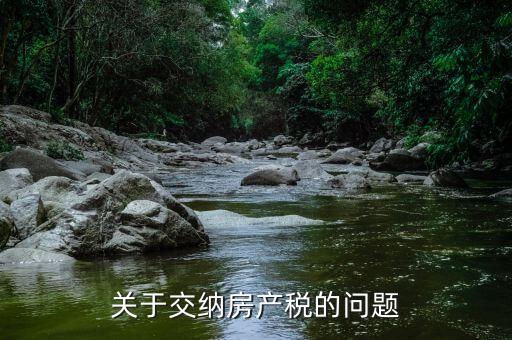 關(guān)于交納房產(chǎn)稅的問題