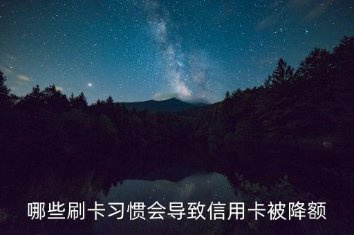 哪些刷卡習(xí)慣會導(dǎo)致信用卡被降額