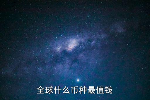 全球什么幣種最值錢