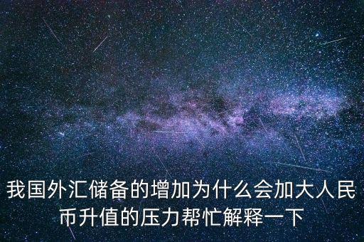 中國外匯儲備高了有什么影響，外匯儲備增加后對于國內(nèi)利率匯率會有怎樣的影響