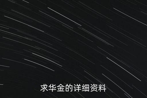 求華金的詳細(xì)資料