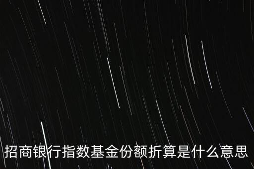 定期份額折算什么意思，份額折算是什么意思 為什么要折算而不是分紅