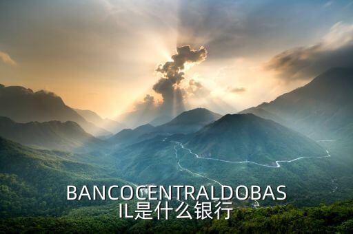 BANCOCENTRALDOBASIL是什么銀行