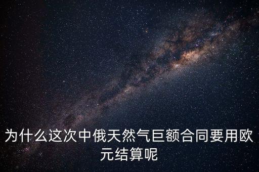 為什么這次中俄天然氣巨額合同要用歐元結算呢