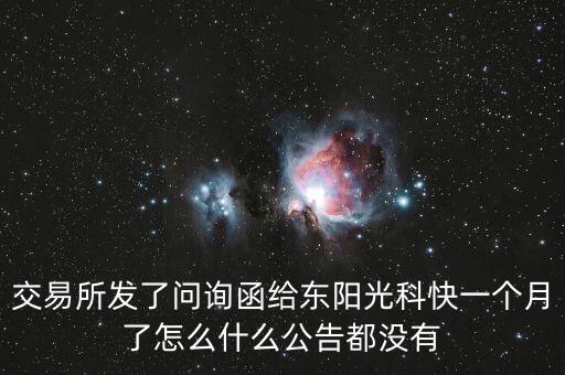 交易所發(fā)了問詢函給東陽光科快一個月了怎么什么公告都沒有