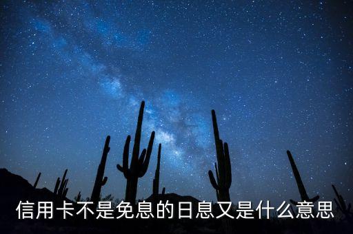 信用卡不是免息的日息又是什么意思