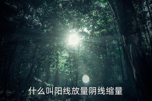 什么叫陽線放量陰線縮量