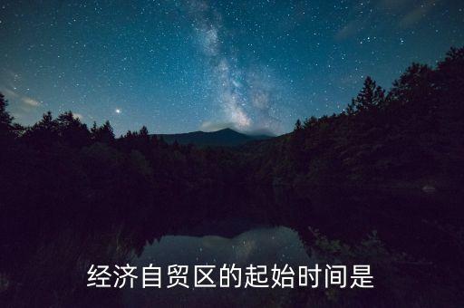 上海自貿(mào)區(qū)什么時(shí)間，中國上海自由貿(mào)易試驗(yàn)區(qū)正式掛牌開張的時(shí)間是