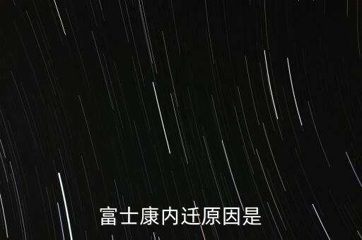 富士康為什么要轉(zhuǎn)型，富士康內(nèi)遷原因是