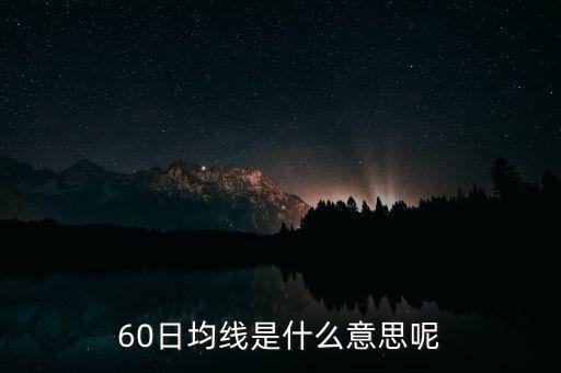 60日均線是什么意思呢