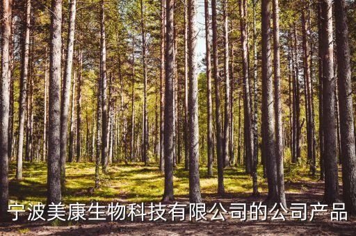 寧波美康生物科技有限公司的公司產(chǎn)品