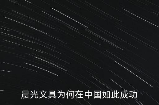 晨光文具為何在中國如此成功