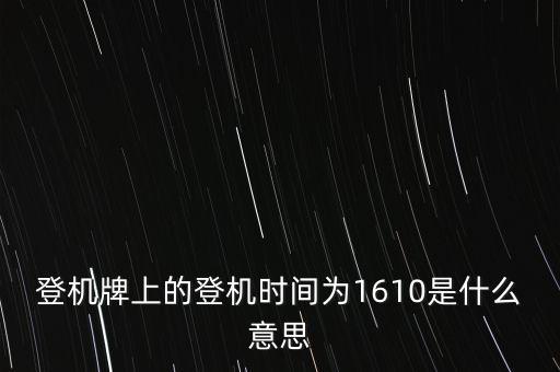 登機(jī)牌上的登機(jī)時(shí)間為1610是什么意思