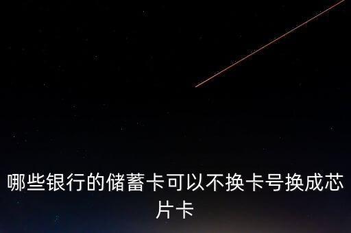 什么銀行借記卡可以換卡不換號，交通銀行換卡不換號