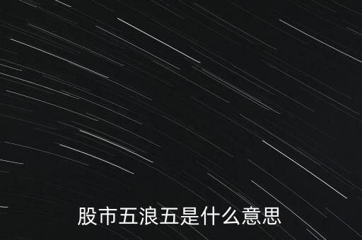 股市五浪五是什么意思