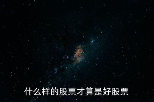 什么才是好股，什么樣的股票才算是好股票