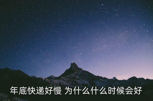 年底快遞好慢 為什么什么時(shí)候會(huì)好