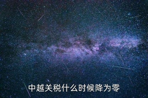 中越關稅什么時候降為零