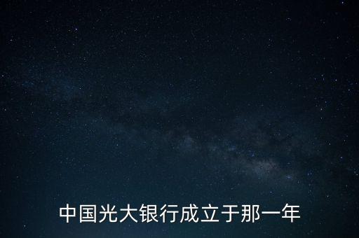 光大銀行什么時候成立，中國光大銀行成立于哪一年