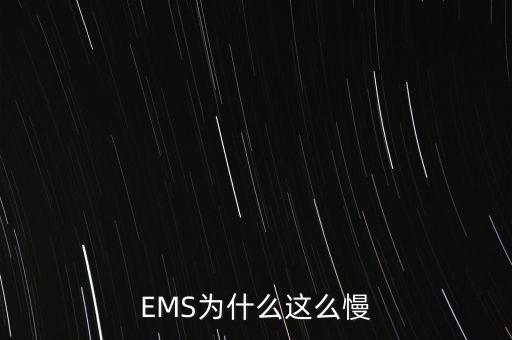 ems過年期間為什么這么慢，為什么過完年EMS現(xiàn)在的速度還那么慢