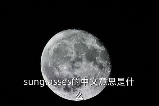 sunglasses的中文意思是什么