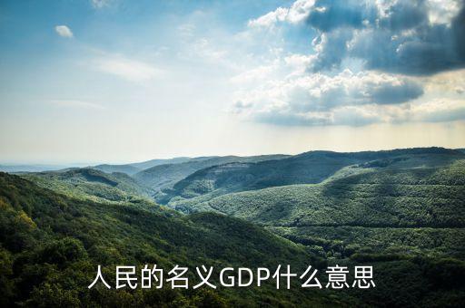 人民的名義GDP什么意思