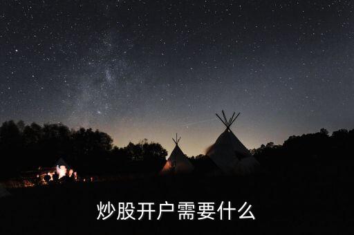 股票開戶都需要什么，股票開戶需要準(zhǔn)備什么