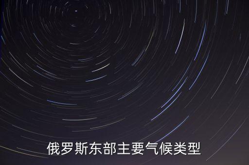 俄羅斯東部什么性更為顯著，俄羅斯東部以什么為主