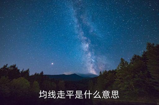 均線走平是什么意思