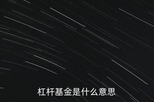 杠桿基金是什么意思