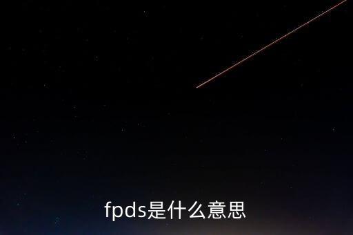 fpds是什么意思