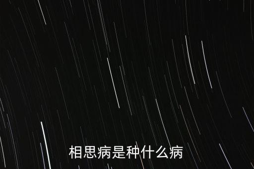 成思危什么病，相思病是種什么病