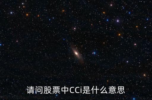 請問股票中CCi是什么意思