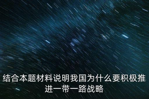 結(jié)合本題材料說明我國為什么要積極推進(jìn)一帶一路戰(zhàn)略