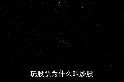 玩股票為什么叫炒股