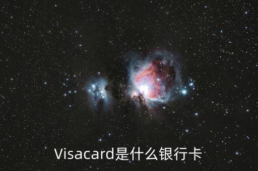 Visacard是什么銀行卡