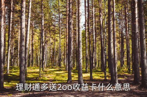 理財(cái)通多送2oo收益卡什么意思