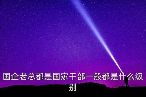 中國中鐵總裁什么級別，中鐵十六局集團董事長什么行政級別包括各分公司領導各項目經理和