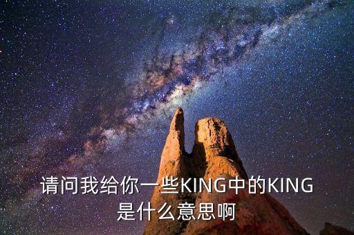 請問我給你一些KING中的KING是什么意思啊