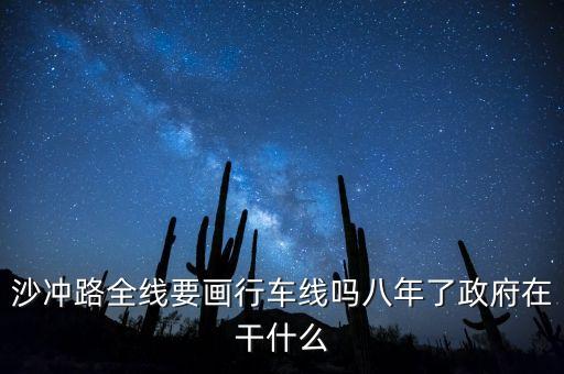 貴州銀行監(jiān)事長(zhǎng)是什么級(jí)別的領(lǐng)導(dǎo)，沙沖路全線要畫行車線嗎八年了政府在干什么