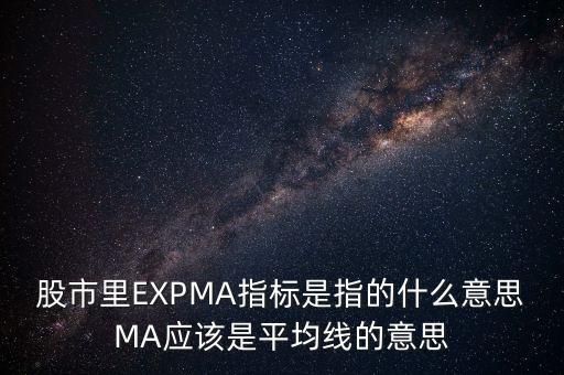 expma是什么指標(biāo)，股市里EXPMA指標(biāo)是指的什么意思MA應(yīng)該是平均線(xiàn)的意思