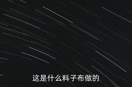 這是什么料子布做的