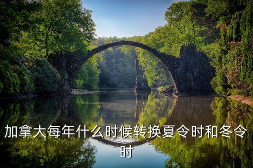 加拿大每年什么時(shí)候轉(zhuǎn)換夏令時(shí)和冬令時(shí)