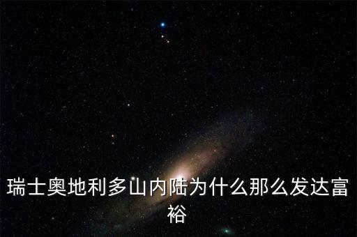 為什么瑞士那么有錢，世界上最富的國家為什么是瑞士