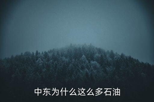 中東為什么這么多石油