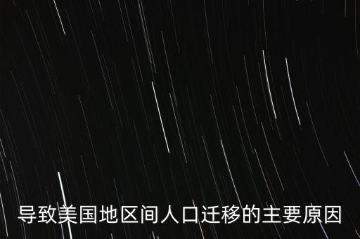 導致美國地區(qū)間人口遷移的主要原因