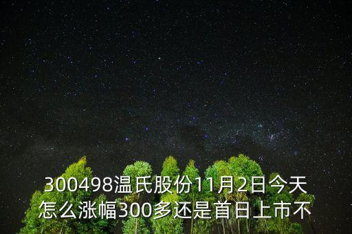 300498溫氏股份是什么時候上市的，溫氏股票什么時候分紅配股